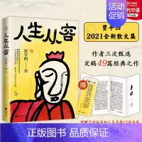 [正版]时代华语人生从容 贾平凹新散文集 作者亲自定稿49篇创作50年精粹 随书附赠手迹拉页 手书美德十三条书签 随笔