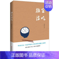 [正版]新书正邮 雅舍谈吃 梁实秋著 中国现当代文学近代随笔散文集故 梁实秋谈吃散文 一部吃货的自我修养之书