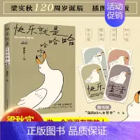 [正版]快乐就是哈哈哈哈哈 梁实秋著 诞辰120周年插图纪念版 中国近代散文随笔解锁人生快乐密码做一个浪漫有趣的人哈哈哈