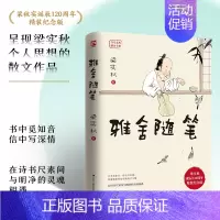 [正版]雅舍随笔 梁实秋诞辰120周年精装纪念版 **近代随笔小说文学经典 散文集名家经典初高中课外阅读名著小说 江苏人