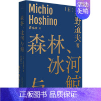 [正版]森林、冰河与鲸 广西师范大学出版社 (日)星野道夫 著 曹逸冰 译 外国随笔/散文集