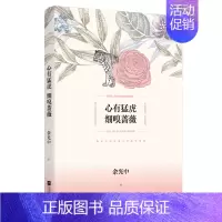 [正版]书 心有猛虎 细嗅蔷薇 余光中 著作 中国现当代随笔文学 华语文学大师创作五十年散文精选集 代表作品完整收录 余