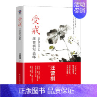 [正版]受戒 汪曾祺散文精选集书籍 图书珍藏版 中国现当代文学近代随笔短篇小说散文集精选全集汪曾祺作品地域文集中国近代