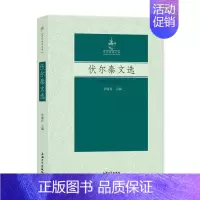 [正版] 伏尔泰文选 李瑜青 编 文学 外国现当代文学 外国随笔 散文集西方哲学思想家艺术理论读本 上海大学出版社