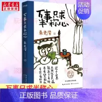 [正版]万事只求半称心 朱光潜 书籍小说书 美的历程朱光潜谈美书简朱光潜随笔精品散文阅读 长江文艺出版社