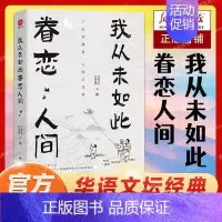 [正版]我从未如此眷恋人间 史铁生季羡林丰子恺余光中汪曾祺等联手献作一本关于对人世间眷恋的散文集子中国现当代文学散文随笔