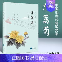 [正版] 东篱菊 叶建华 著 中国现当代随笔文学 散文 知识产权出版社 9787513062817