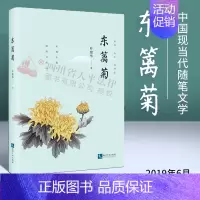 [正版] 东篱菊 叶建华 著 中国现当代随笔文学 散文 知识产权出版社 9787513062817