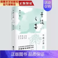 [正版]凤凰平淡之喜 黎戈著 中国现当代文学作品经典精选散文集名家经典散文随笔集书籍当代散文集精选书排行榜
