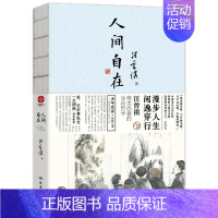 [正版]书人间自在 汪曾祺散文集 漫步人生闲逸穿行 汪曾祺唯美恣意的生存哲学 汪曾祺40多篇代表作 中国近代随笔书籍