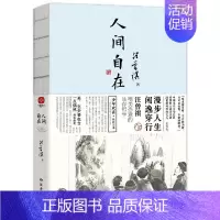 [正版]书人间自在 汪曾祺散文集 漫步人生闲逸穿行 汪曾祺唯美恣意的生存哲学 汪曾祺40多篇代表作 中国近代随笔书籍