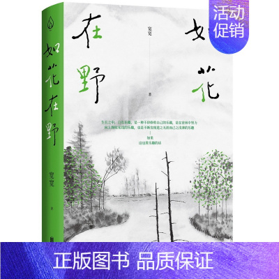 [正版]如花在野 宽宽 36岁人生半熟作者第二本散文集 23篇生活哲学随笔 女性文学生活书籍书籍书排行版