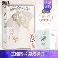 [正版]境明 千里皆明 林清玄清欢三卷 新锐插画师倾情绘制主题插画 附赠书签+明信片 读一卷林清玄 修一次人生的禅 随