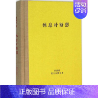 [正版] 休息时断想 秦绿枝散文杂感文集 中国现当代随笔书籍 上海辞书出版社