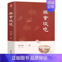 [正版]雅舍谈吃梁实秋著 一部关于“吃”的散文经典舌尖上的中国美食饮食文化书籍 中国现当代文学随笔优美散文精选诗集文集