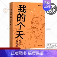 [正版]我的个天 随笔 戴建业散文随笔集 散文 网红教授随笔集 聊聊年轻朋友绕不开的读书 工作 恋爱那些事儿 文化出品