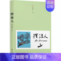 [正版] 摆渡人 徐扬生 著 中国近代随笔文学 散文集 海天出版社9787550724112