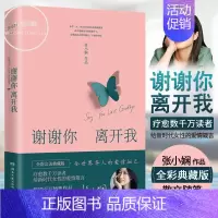 [正版]谢谢你离开我 张小娴 全彩完美典藏版 董卿张小娴的书 散文集精选小说文学全集 散文言情励志随笔 文艺文学小说