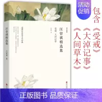 [正版]汪曾祺精选集受戒人间草木大淖记事汪曾祺散文集全集小说集汪曾祺的自选集书籍名家经典精装珍藏版散文随笔人间滋味食事谈