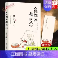 [正版]赠精美书签人间烟火抚人心 汪曾祺 中国现当代随笔散文汪曾祺作品集 精选汪曾祺42篇文章 书籍 凤凰书店店
