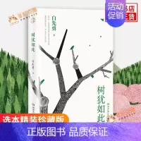 [正版]树犹如此 白先勇著 选本精装珍藏版 白先勇先生散文选集 近代随笔 文学作品集 文学小说 现当代文学散文随笔 书店