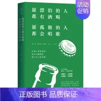 [正版]愿漂泊的人都有酒喝,愿孤独的人都会唱歌 宋小君,戴日强,杨熹文,等 著 名家经典散文集随笔书籍网易云热评书籍