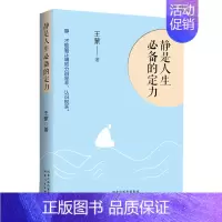 [正版]静是人生的定力 人生三境系列 散文集 收录无为 逍遥 不设防等48篇睿智风趣的文章人生态度生活哲学随笔书籍
