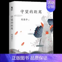 [正版]守望的距离 周国平三十年文集新版人生哲学 中国现当代文学随笔 风中的纸屑 内在的从容的作者 散文随笔书籍
