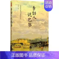 [正版] 李劼人说巴黎 李劼人 著 中国古代随笔文学 散文随笔 四川文艺出版社 文轩