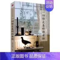 [正版]一切都是*好的安排 辉姑娘 著 这世界偷偷爱着你 出版社图书 文艺女性 心灵中国现当代散文随笔读物 丛书书