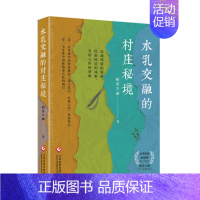 [正版]书籍水乳交融的村庄秘境 远离城市喧嚣融情村庄散文书籍 走心之旅感受自然淳朴民族团结体味 纪实散文中国当代散