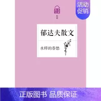 [正版] 郁达夫散文-散文名家典藏-水样的春愁 郁达夫 浙江文艺 中国现当代随笔书籍 江苏书