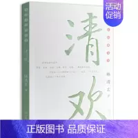 [正版]清欢 林清玄著 林清玄散文集 林清玄的书 青少年初高中生课外阅读书目 中国现当代文学散文随笔作品名家名作书籍