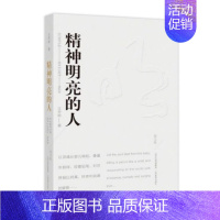 [正版]精神明亮的人 文学中国现当代随笔中国校园的精神启蒙书青少年阅读中国经典王开岭散文美文版鉴赏书现当代文学山西教育出