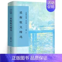 [正版]梁衡散文精选名家散文典藏彩插版梁衡散文集觅渡,觅渡,渡何处/跨越百年的美丽/把栏杆拍高中生课外阅读散文近代随笔长