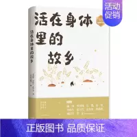 [正版]活在身体里的故乡 作家文摘 名家散文系列 中国散文集现代文学随笔 文坛名家杨绛季羡林宗璞余华史铁生贾平凹余光