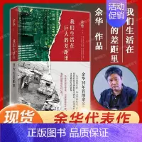 [正版] 我们生活在巨大的差距里 余华 精装版 中国现当代散文集随笔书籍名家经典 活着文城第七天兄弟 文学 图书