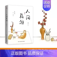 [正版] 人间真趣 老舍 著 中国现当代文学散文随笔 老舍散文集作品集中国近代随笔 课外阅读书籍幽默大师老舍——自嘲式“