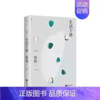 [正版]生活十讲 蒋勋荣获金钟奖经典之作 现当代文学小说书籍 随笔散文集美学 哲学小品文集 孤独六讲 品味四讲林清玄