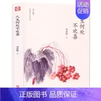 [正版]季羡林散文集精选 人生何处不欢喜 中国现当代文学书籍 青少年课外阅读 文学随笔散文 感悟成长智慧人生课外读本