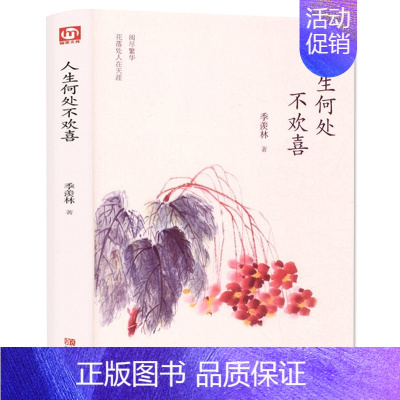 [正版]季羡林散文集精选 人生何处不欢喜 中国现当代文学书籍 青少年课外阅读 文学随笔散文 感悟成长智慧人生课外读本