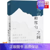 [正版]在雪山和雪山之间 乔阳 著 散文集精选 青少年中小学初高中课外阅读书目 文学作品集 现当代青春文学散文随笔小说故