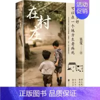[正版]在村庄 吴莹村庄笔记 中国乡村真实文字纪录片 摄影照片展现乡村质朴民风 双封面印刷 现当代文学散文随笔 民俗风情