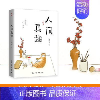 [正版]人间真趣 老舍著 精选老舍先生67篇文章 现当代文学散文随笔近代随笔 老舍散文集作品集 民主与建设出版社 图书籍