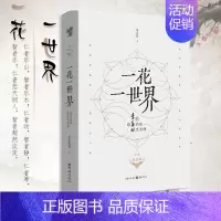 [正版]一花一世界:跟季羡林品味生活禅(十年纪念版)的书生活治愈散文随笔钱文忠代散文集随笔书籍名家