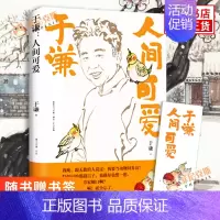 [正版]赠书签人间可爱 于谦2021新作 中国近代随笔 精选散文集 于谦的书 现当代文学散文随笔小说作品集 书店书籍