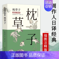 [正版]枕草子(插图注释版)周作人日译经典系列日本古典文学名著散文集随笔当代文学青春爱情小说外国小说外国文学书籍书籍