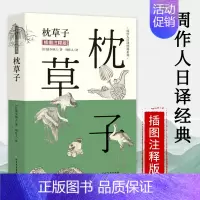 [正版]枕草子(插图注释版)周作人日译经典系列日本古典文学名著散文集随笔当代文学青春爱情小说外国小说外国文学书籍书籍