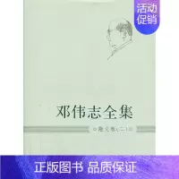 [正版] 邓伟志全集:二:散文卷 书店 中国现当代随笔书籍 畅想书