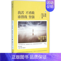 [正版] 中国当代散文集:我若不勇敢,谁替我坚强之勇敢,才配有未来 夏橙 文汇出版社 9787549616596 中国近